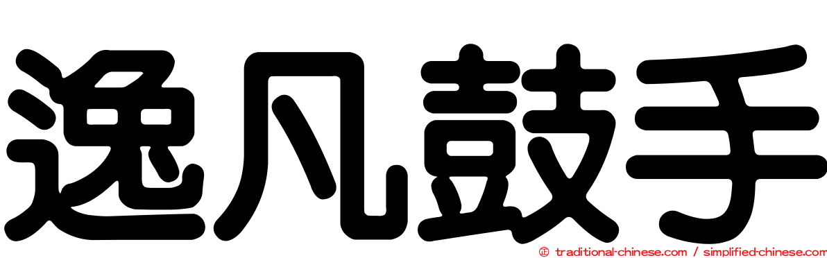 逸凡鼓手