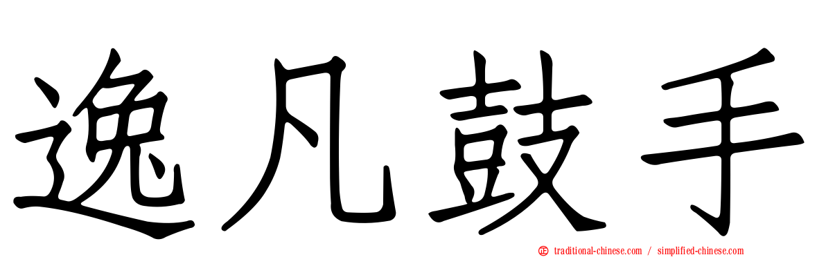 逸凡鼓手