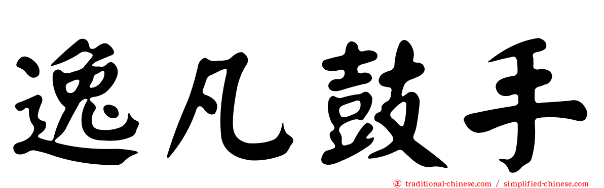 逸凡鼓手