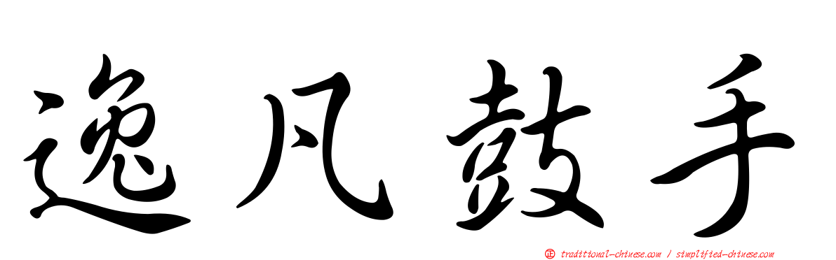 逸凡鼓手