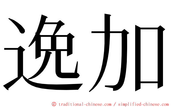 逸加 ming font