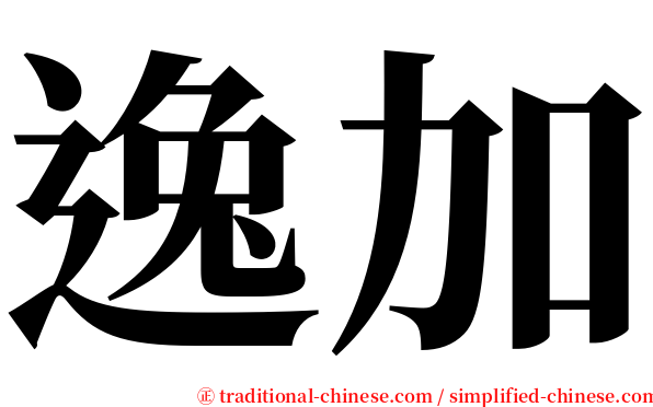 逸加 serif font