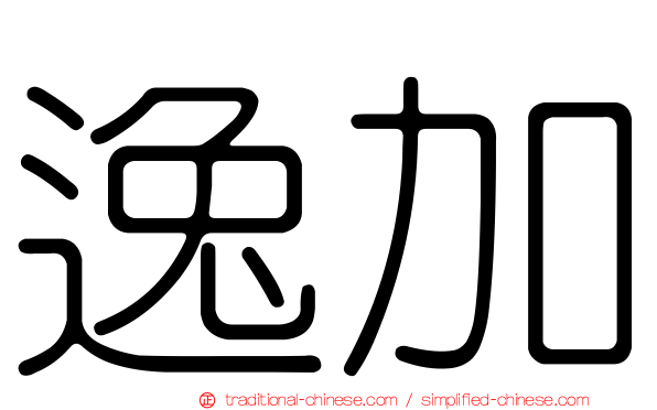 逸加