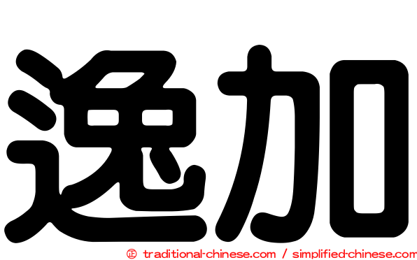 逸加