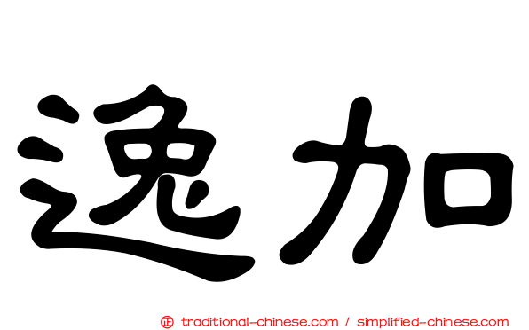 逸加