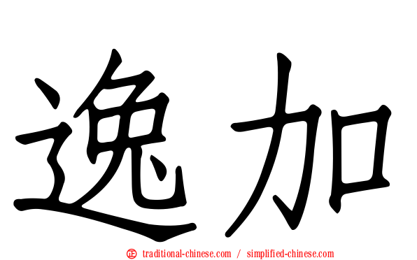 逸加
