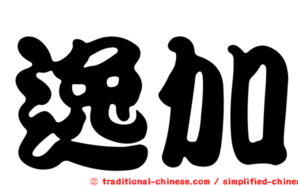 逸加