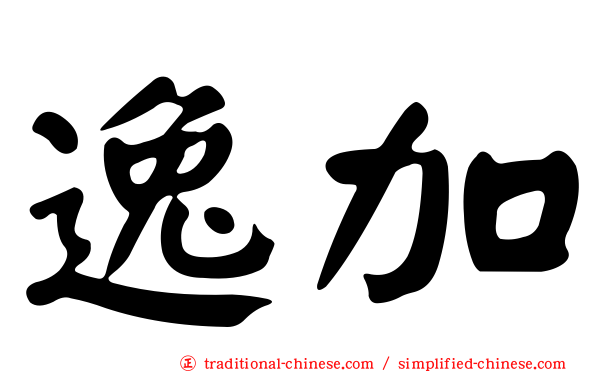 逸加