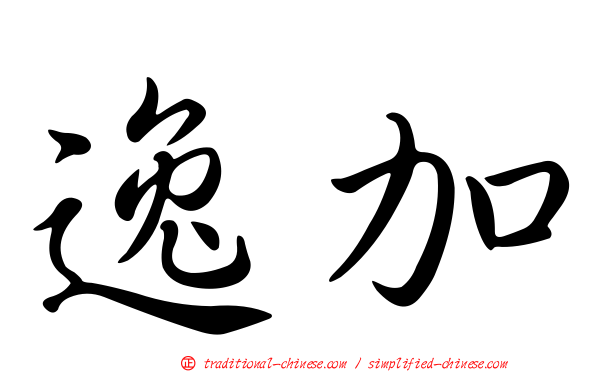 逸加