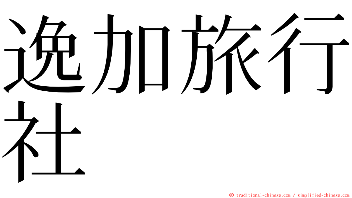 逸加旅行社 ming font