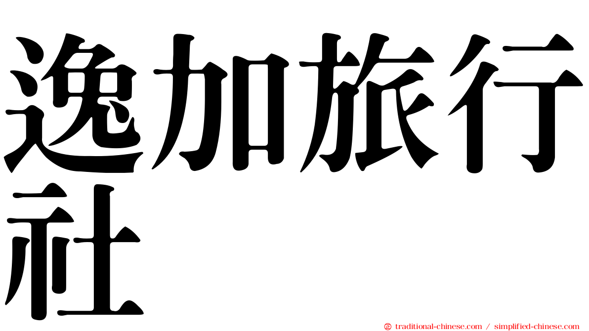 逸加旅行社