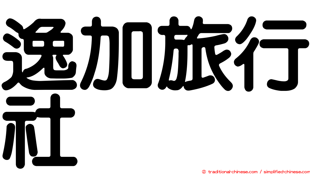 逸加旅行社