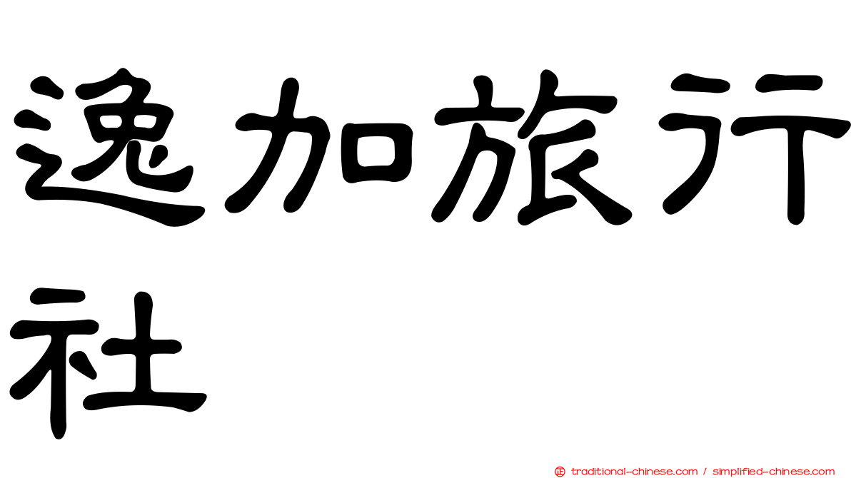 逸加旅行社