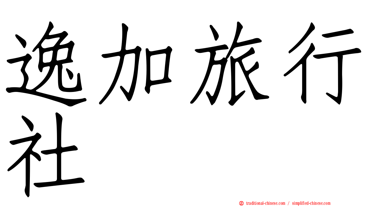 逸加旅行社