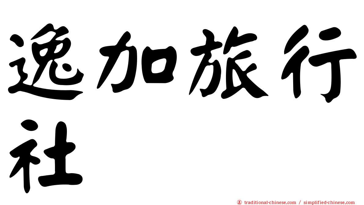 逸加旅行社