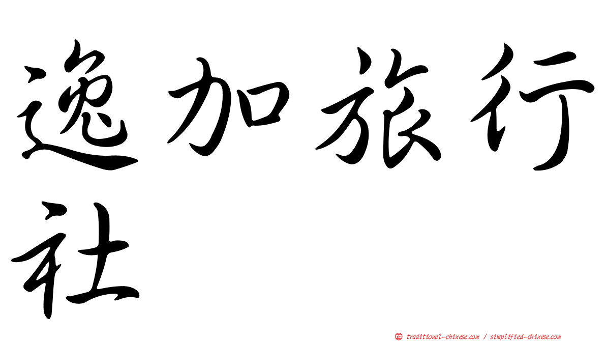 逸加旅行社