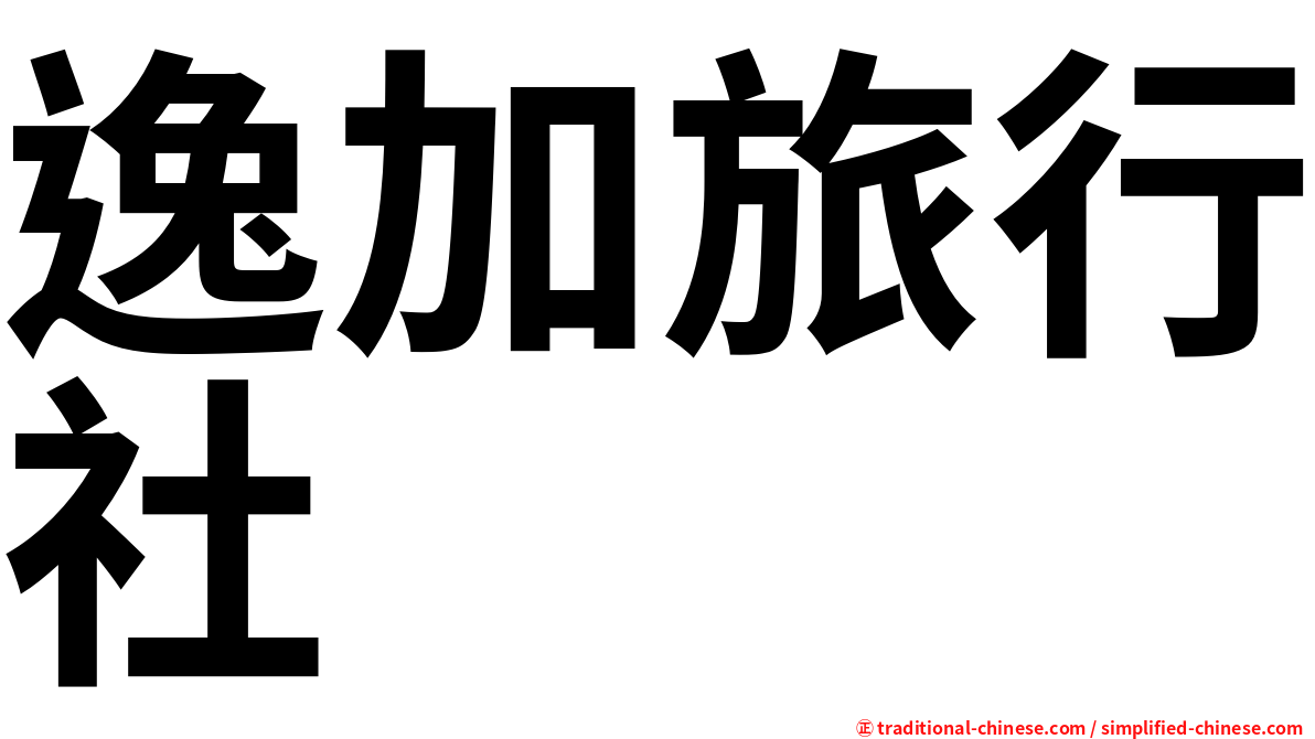 逸加旅行社