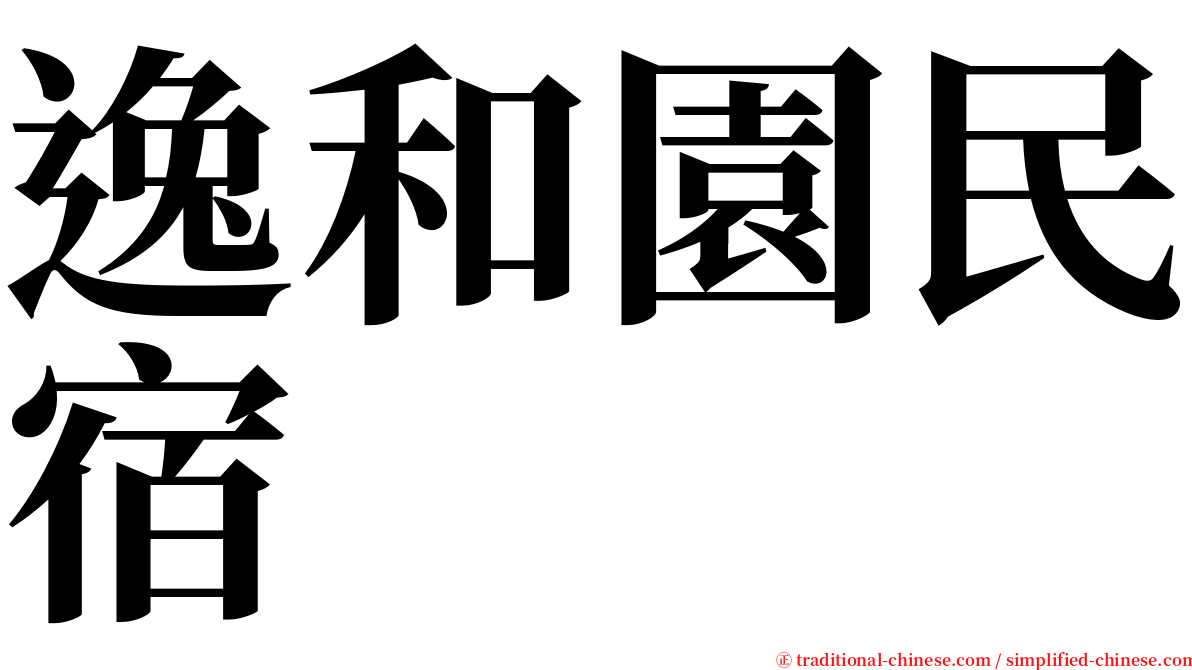 逸和園民宿 serif font