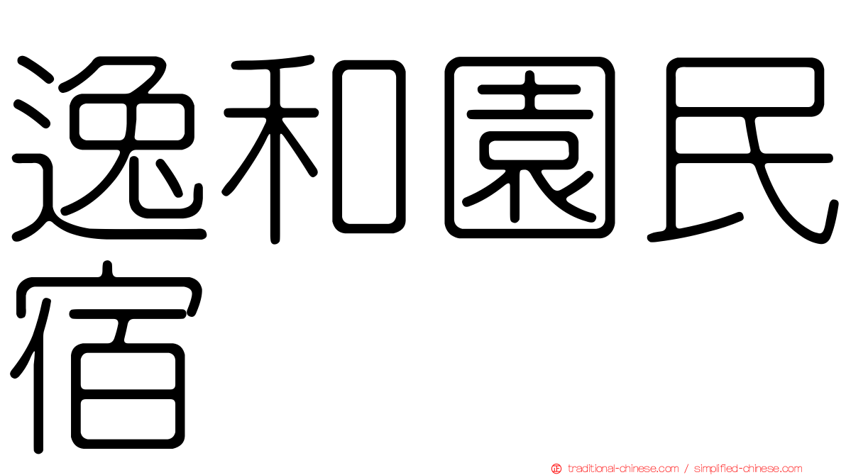 逸和園民宿