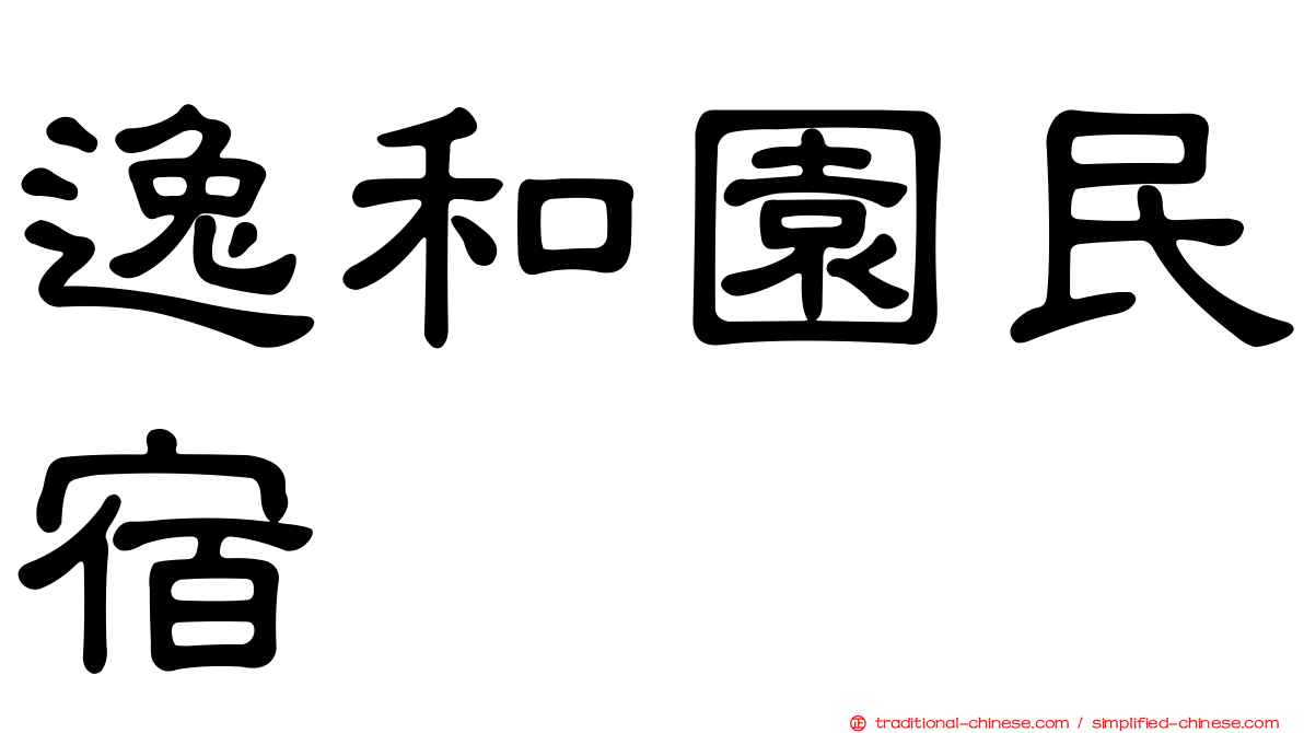 逸和園民宿