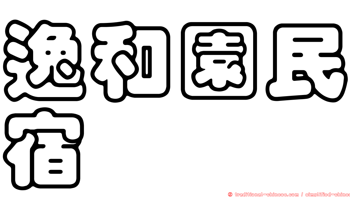逸和園民宿