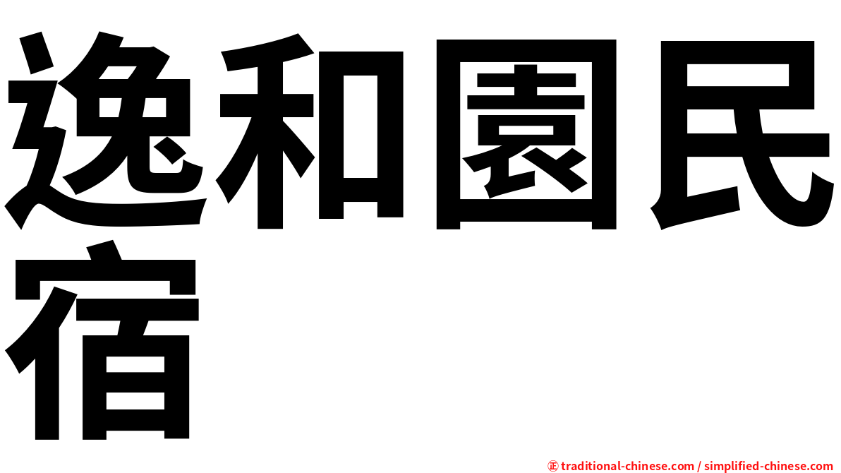 逸和園民宿