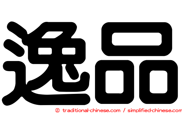逸品