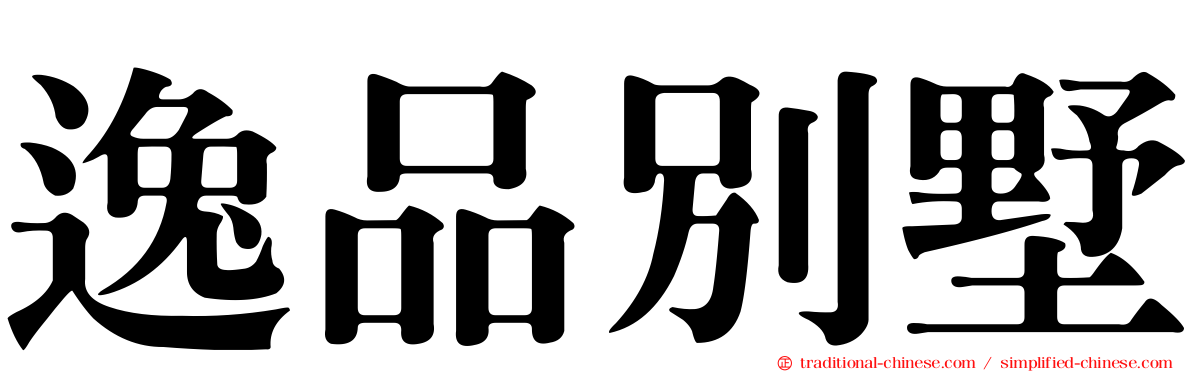 逸品別墅