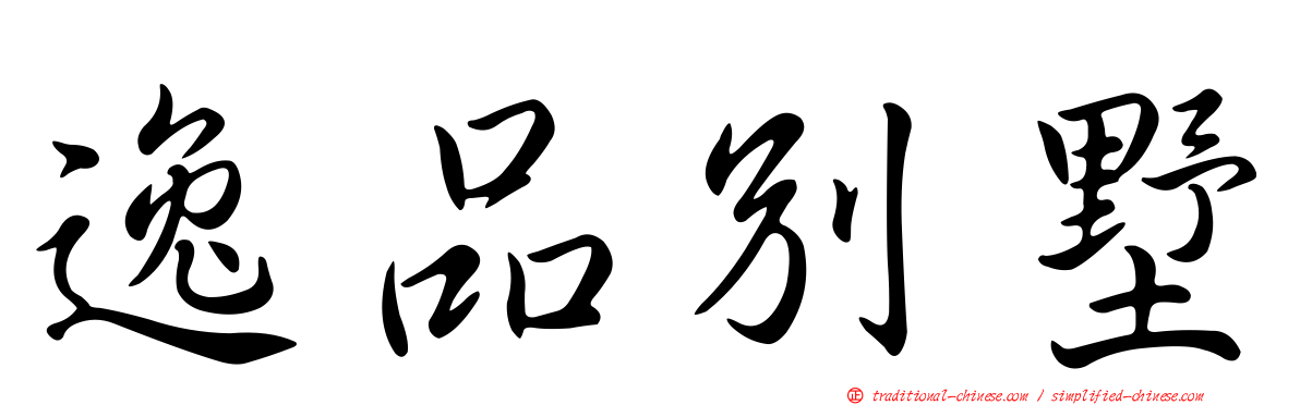 逸品別墅