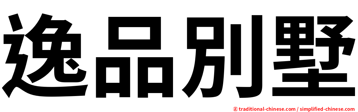 逸品別墅
