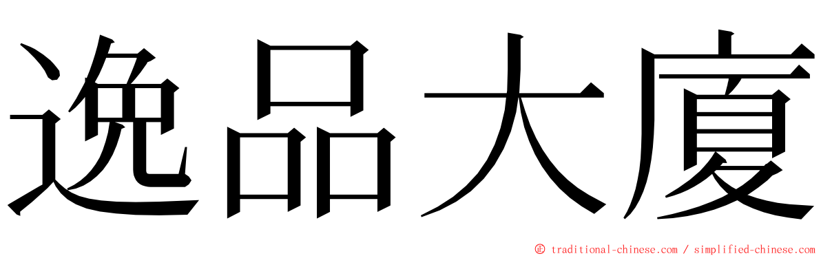 逸品大廈 ming font
