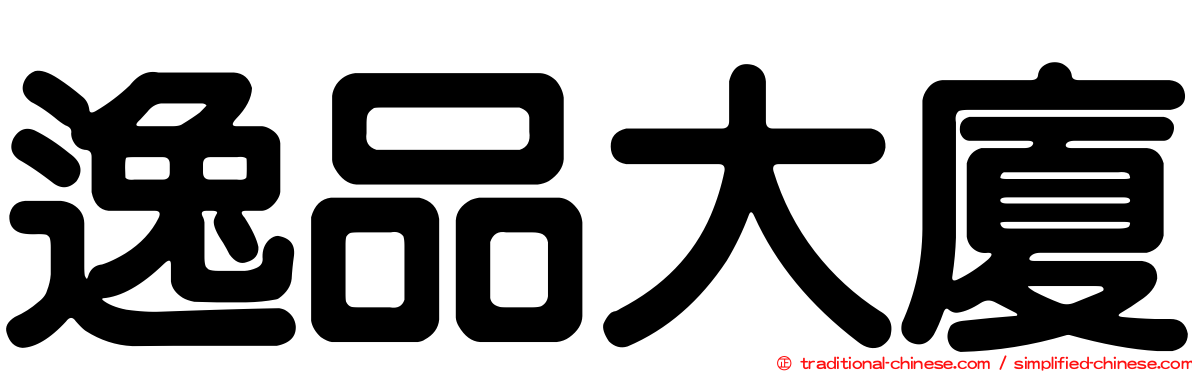 逸品大廈