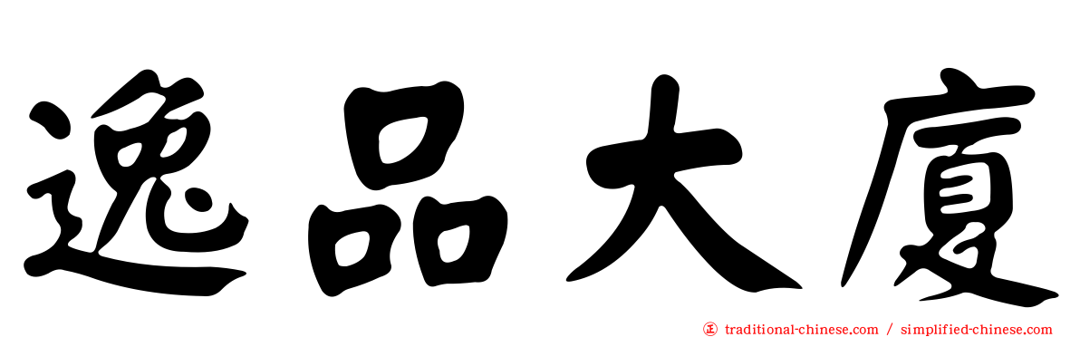 逸品大廈
