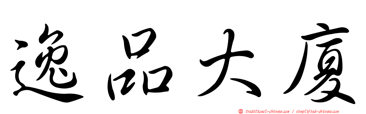 逸品大廈