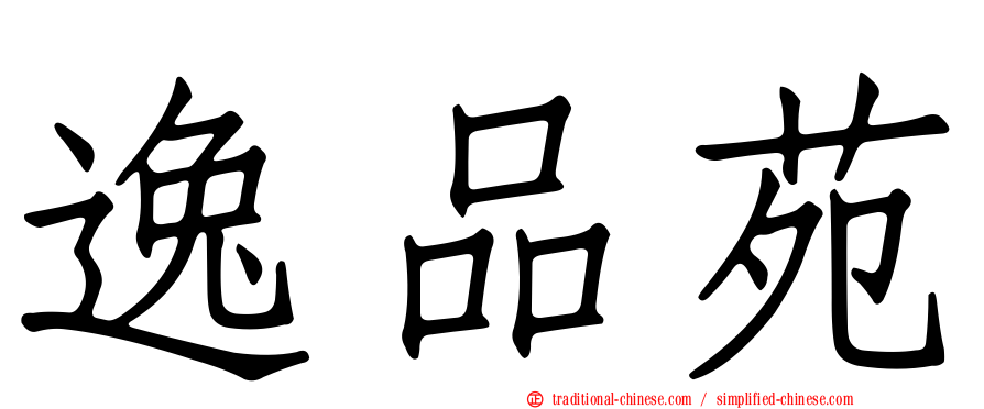 逸品苑
