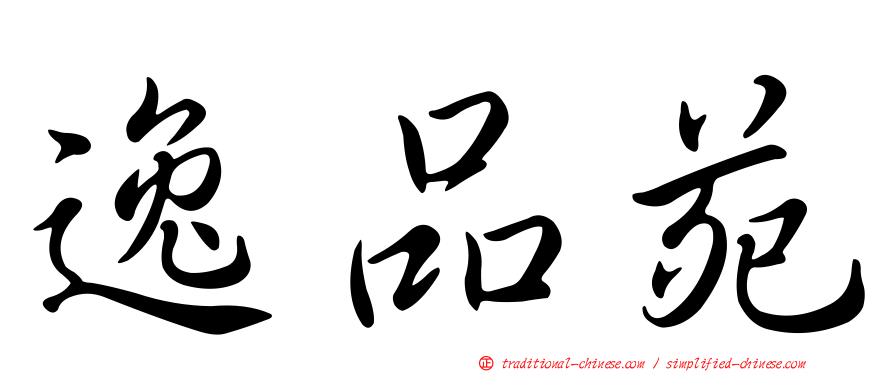 逸品苑