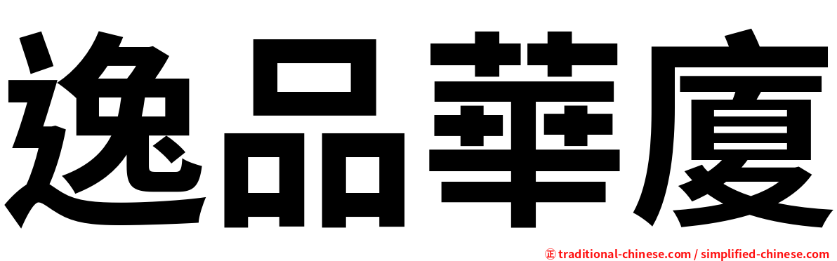 逸品華廈