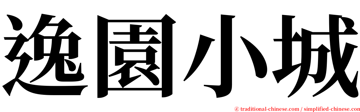 逸園小城 serif font