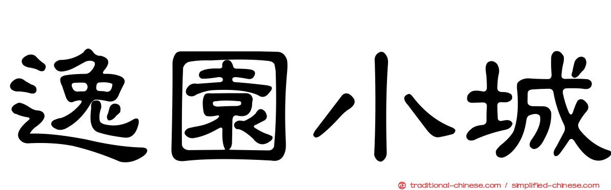 逸園小城