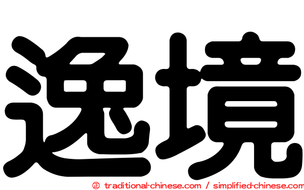 逸境