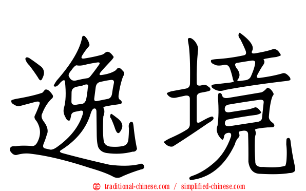 逸境