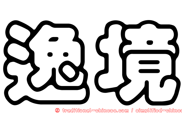 逸境