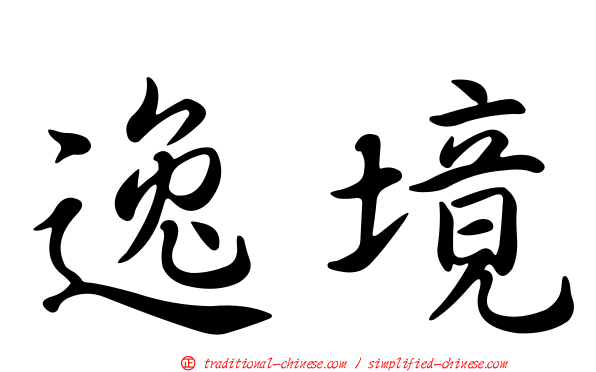 逸境