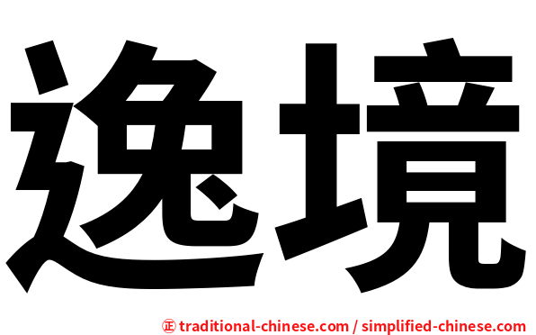逸境