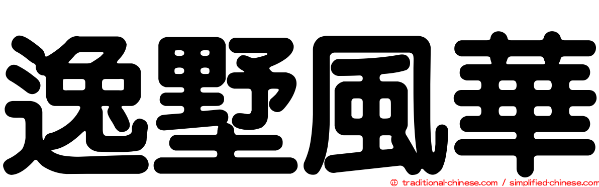 逸墅風華
