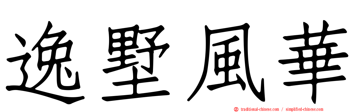 逸墅風華