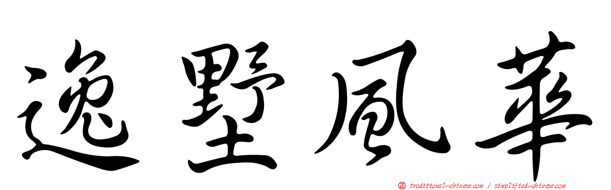 逸墅風華