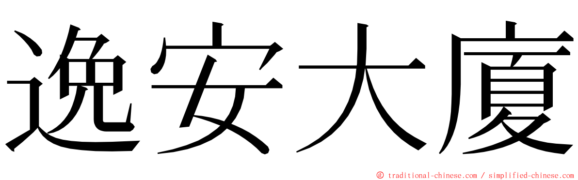 逸安大廈 ming font