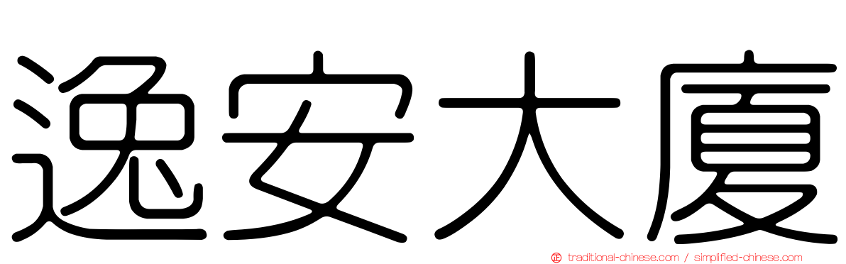 逸安大廈