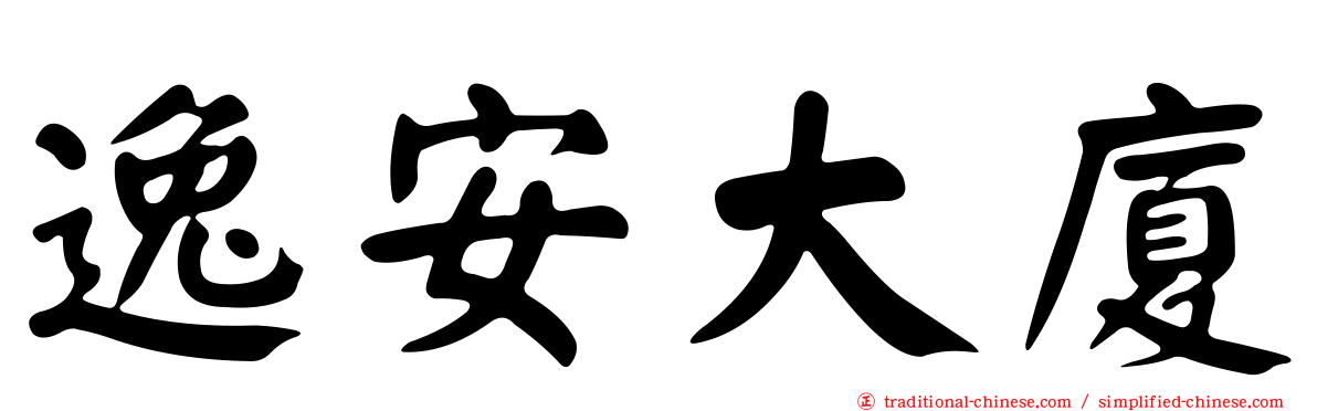 逸安大廈